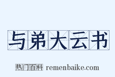 与弟大云书是什么意思的图片